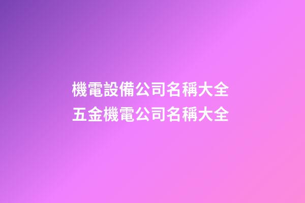 機電設備公司名稱大全 五金機電公司名稱大全-第1張-公司起名-玄機派